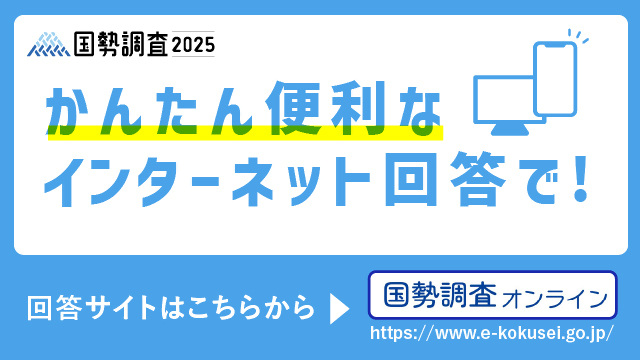 令和7年国勢調査オンライン回答サイト(総務省統計局)