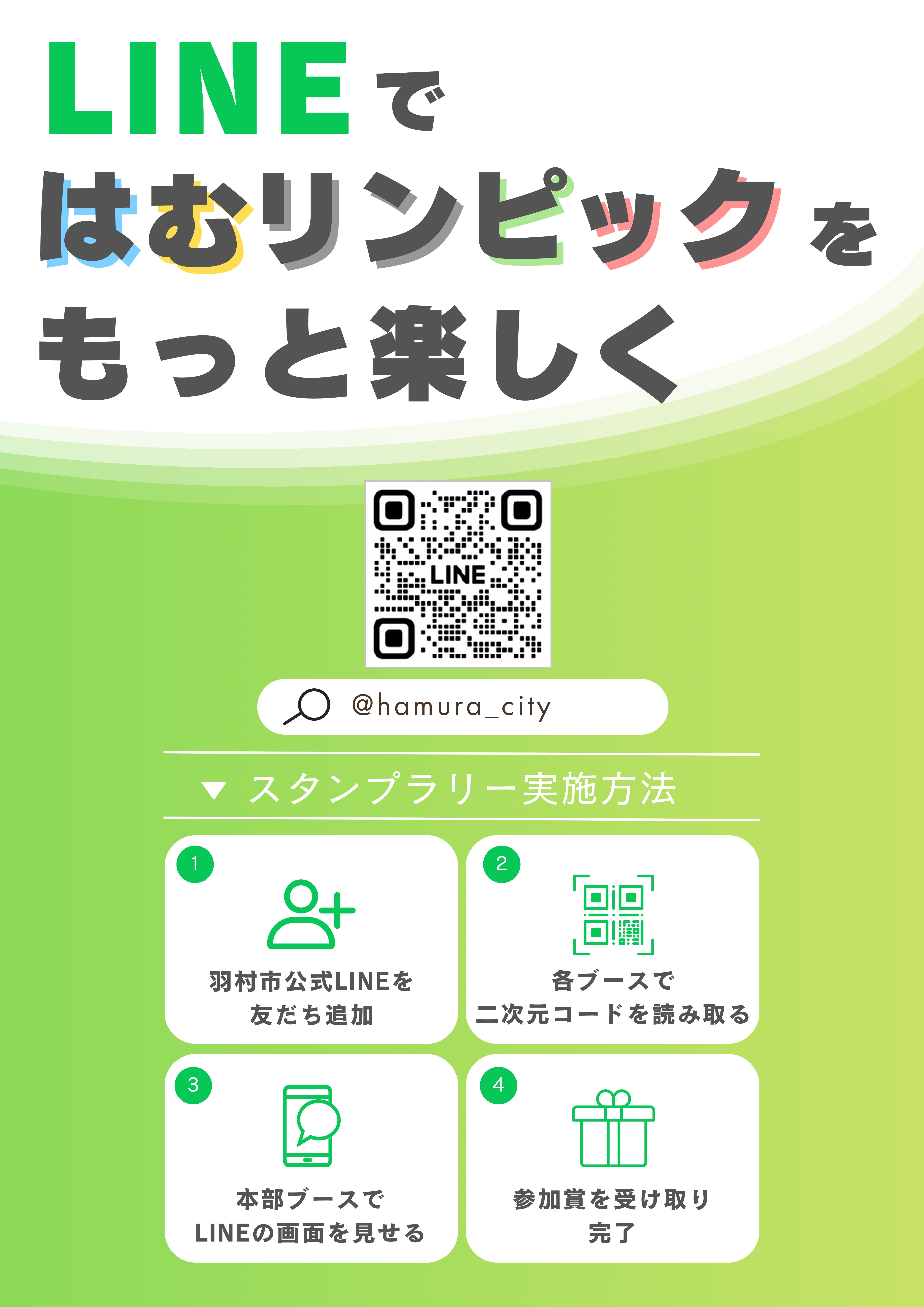 LINEではむりんピックをもっと楽しくの画像