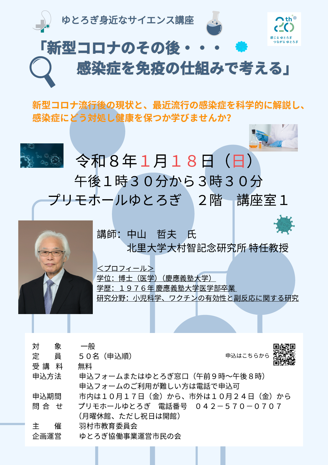 ゆとろぎ身近なサイエンス講座　チラシ