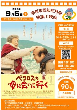令和8年度羽村市認知症月間映画上映会チラシ