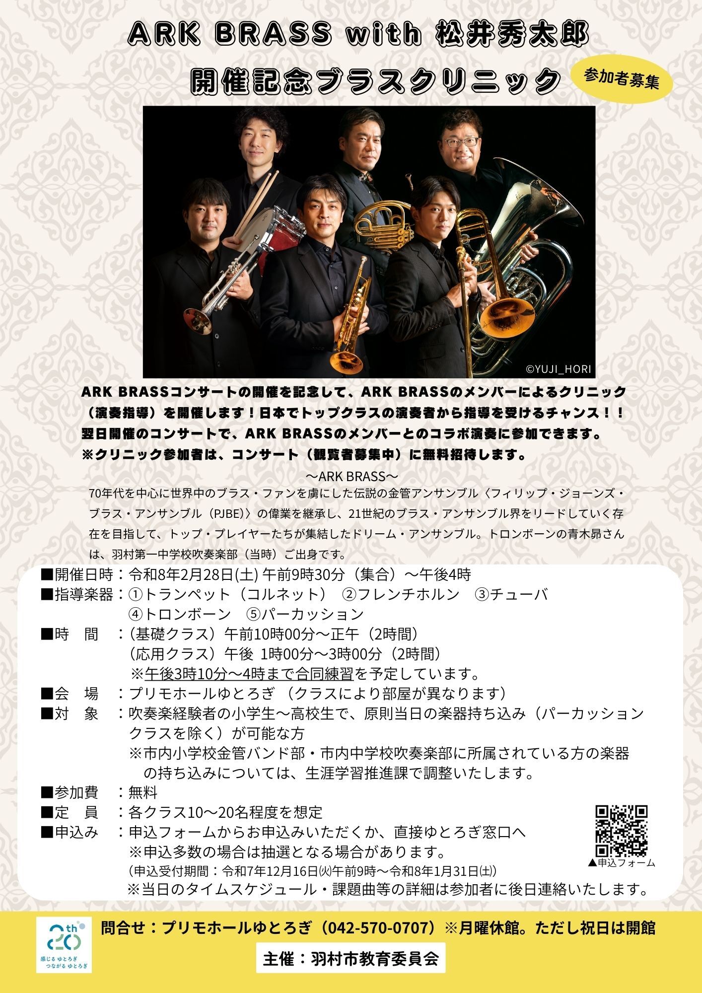 ARK BRASS with 松井秀太郎　開催記念ブラスクリニック