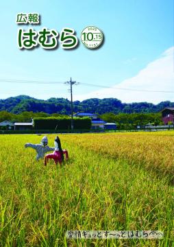 広報はむら10月15日号No.1151表紙（「はむらの秋」根がらみ前水田）