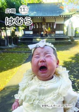 広報はむら11月1日号No.1152表紙(「お宮参り」五ノ神社前で泣き声であいさつする赤ちゃん)