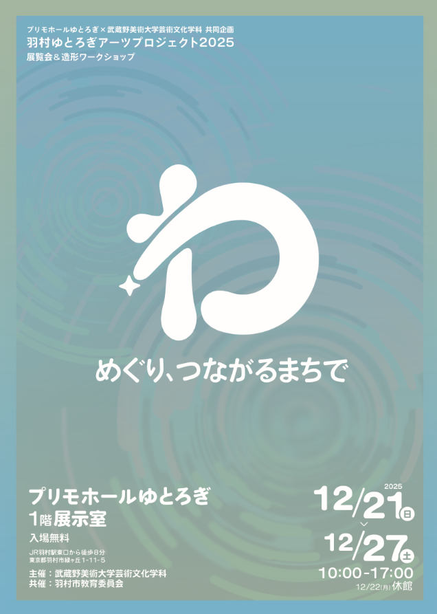 羽村ゆとろぎアーツプロジェクト2025チラシ