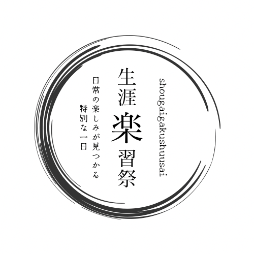 生涯楽習祭のロゴ