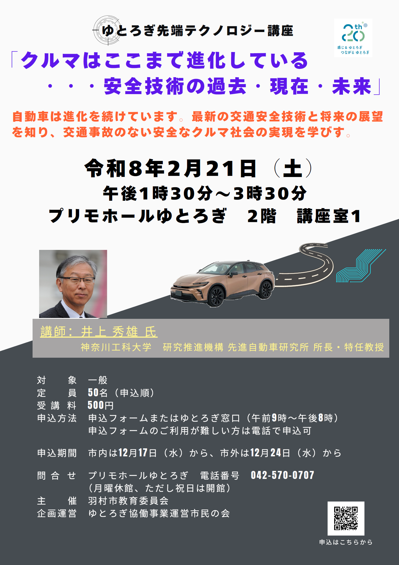 ゆとろぎ先端テクノロジー講座　チラシ