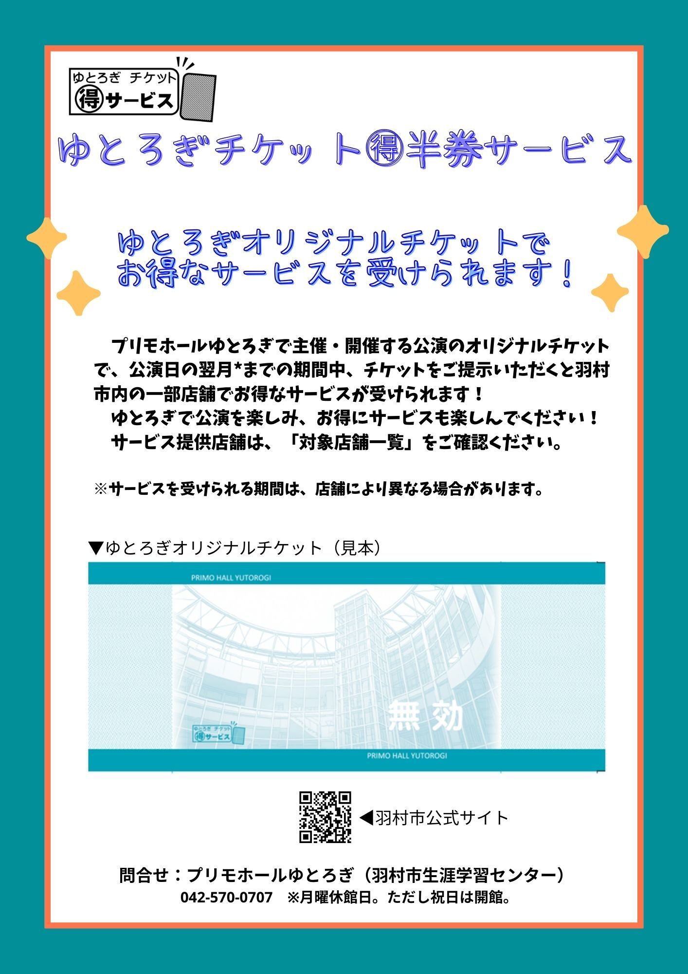 ゆとろぎチケット半券サービス
