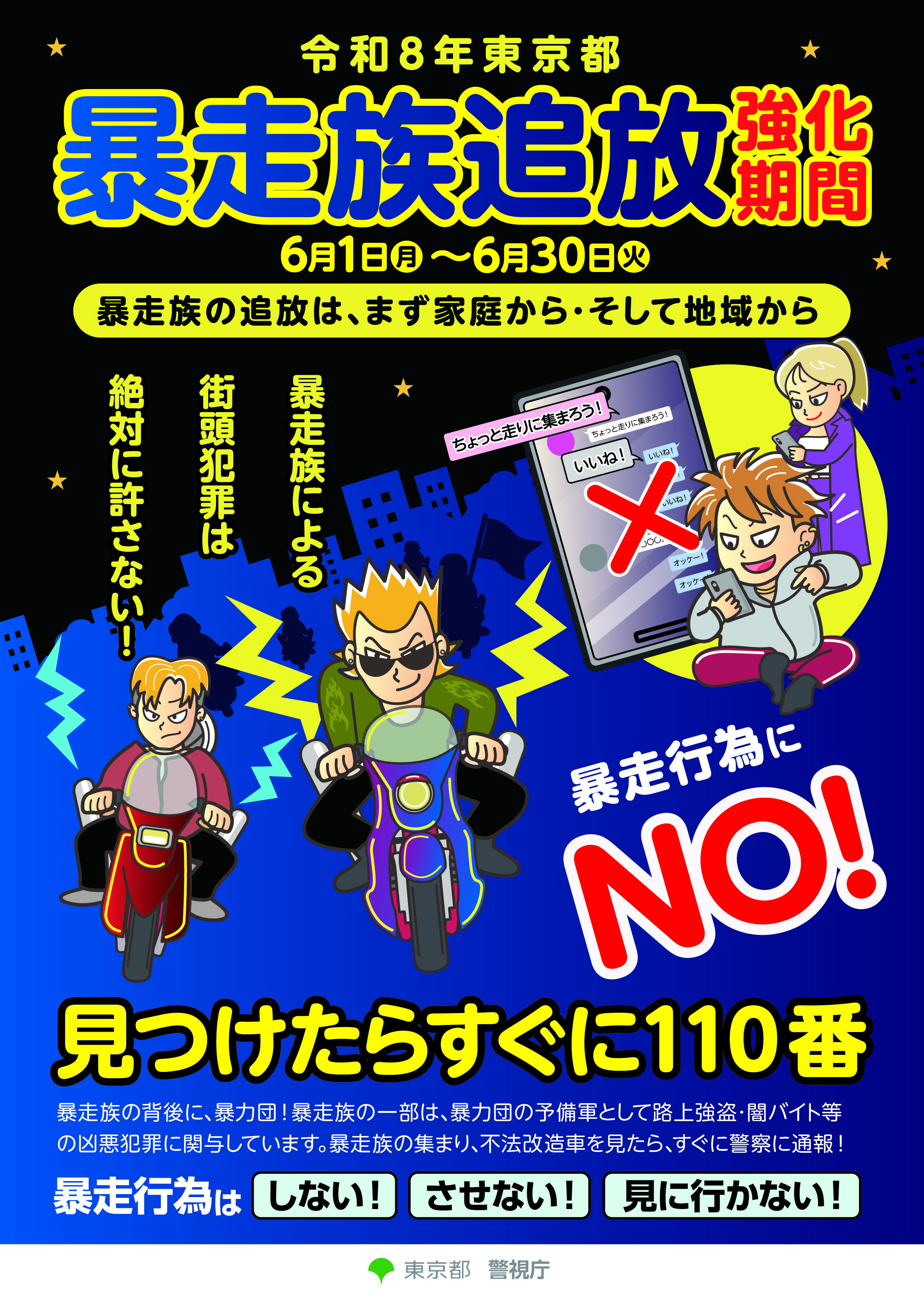 暴走族を見つけたらすぐに110番！