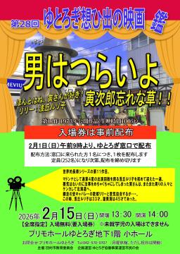 第28回ゆとろぎ想ひ出の映画鑑『男はつらいよ』ポスター