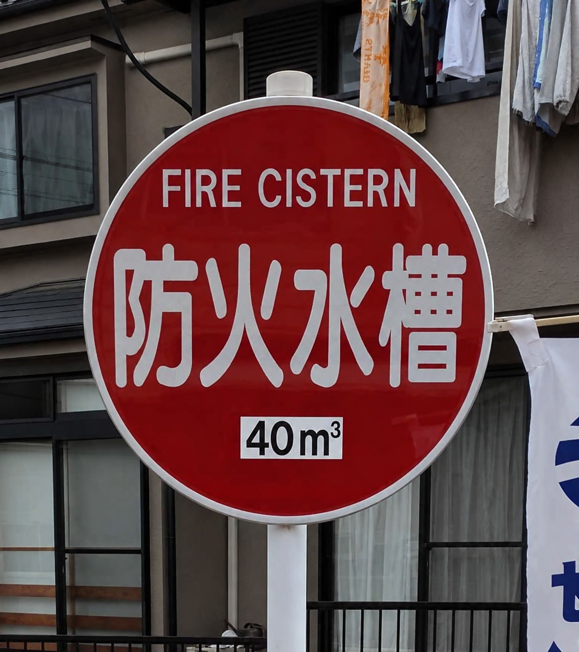防火水槽の看板の画像