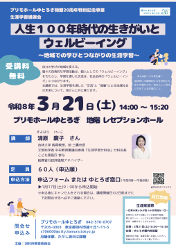 生涯学習講演会チラシ