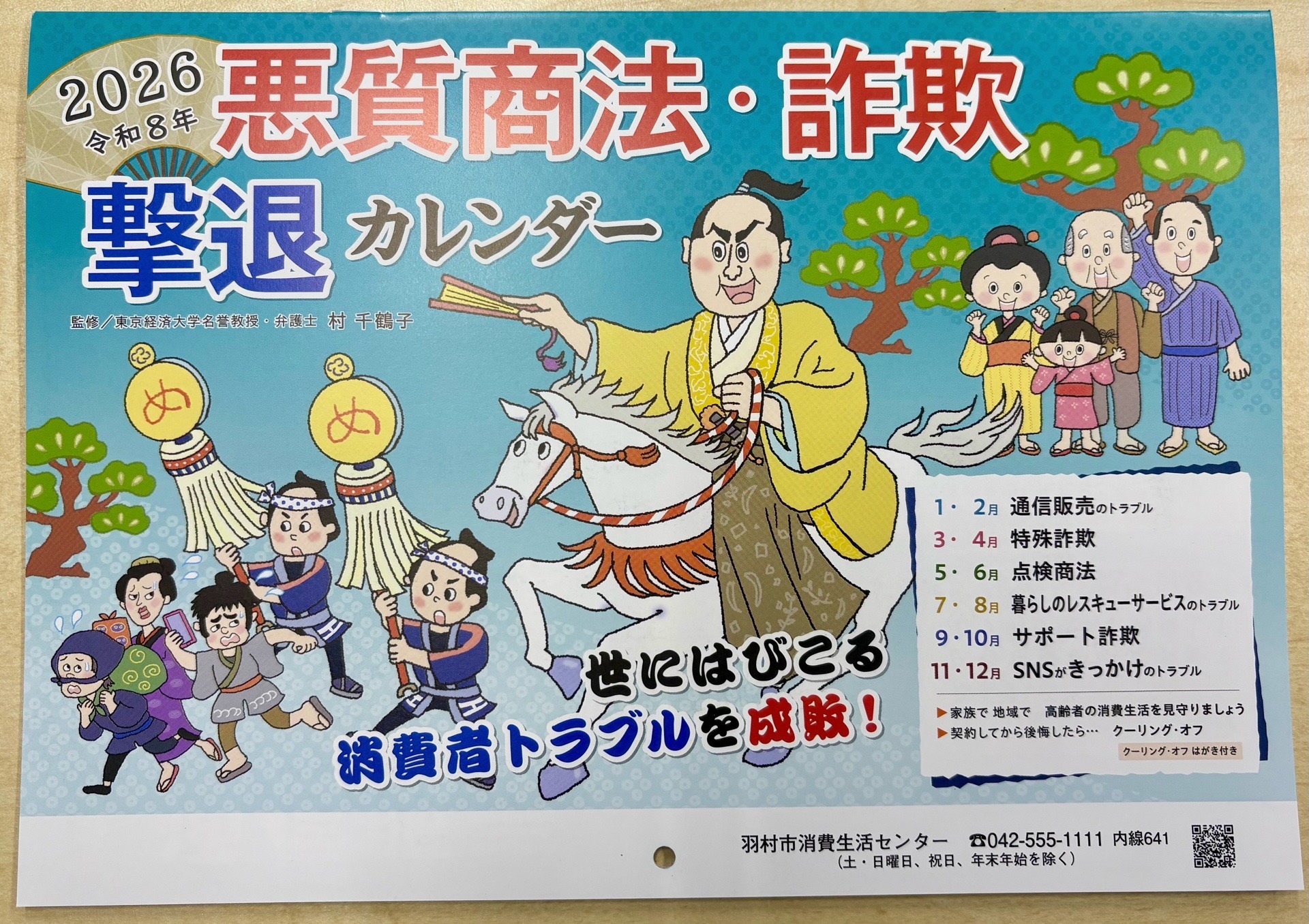 悪質商法・詐欺撃退カレンダー2026
