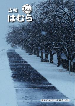 広報はむら1月15日号No.1157表紙（「静寂」雪が降った後の大正土手は、静かで味わい深い雰囲気です）