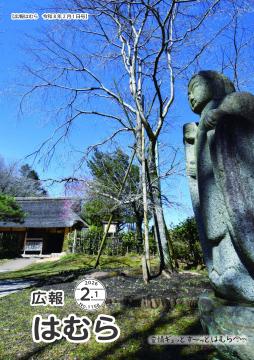 広報はむら2月1日号No.1158表紙（春の兆し）