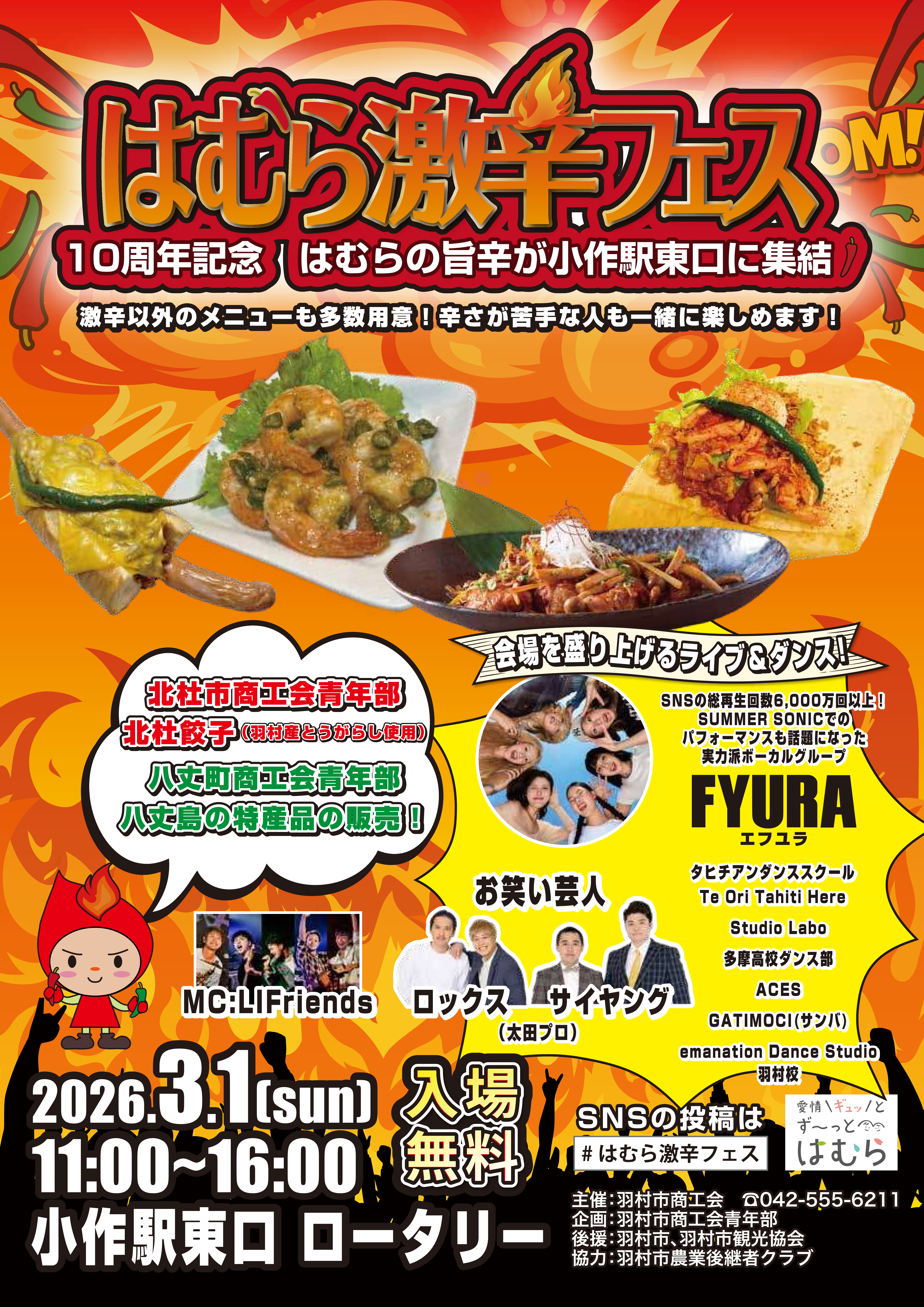 はむら激辛フェス10周年記念イベント ポスター
