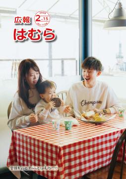 広報はむら2月15日号No.1159表紙(家族写真撮影会より)