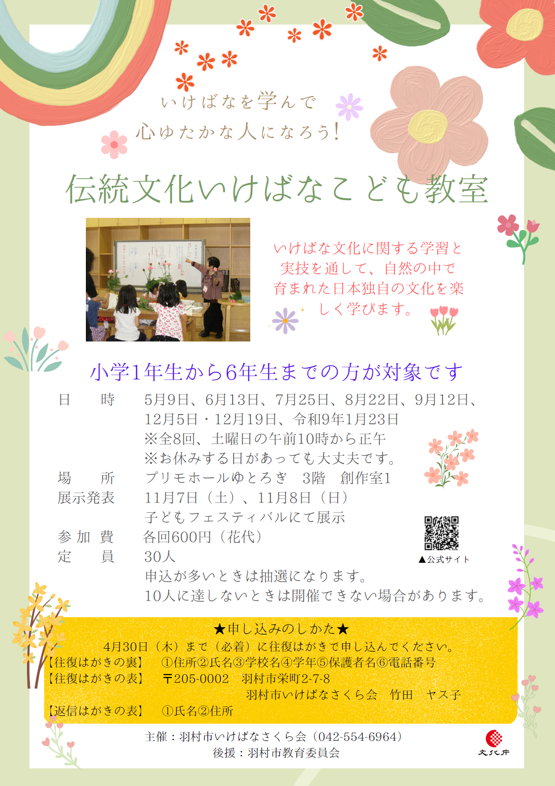 伝統文化いけばなこども教室チラシ
