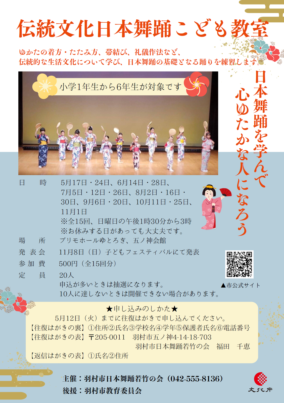 伝統文化日本舞踊こども教室チラシ