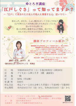 江戸しぐさ講座チラシ