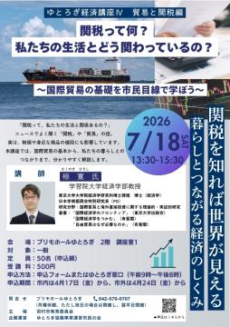 ゆとろぎ経済講座　貿易と関税　チラシ