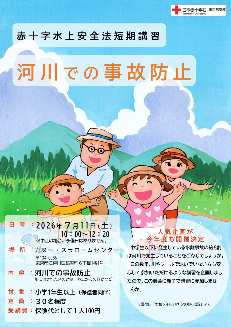 河川事故防止講習会のリーフレット