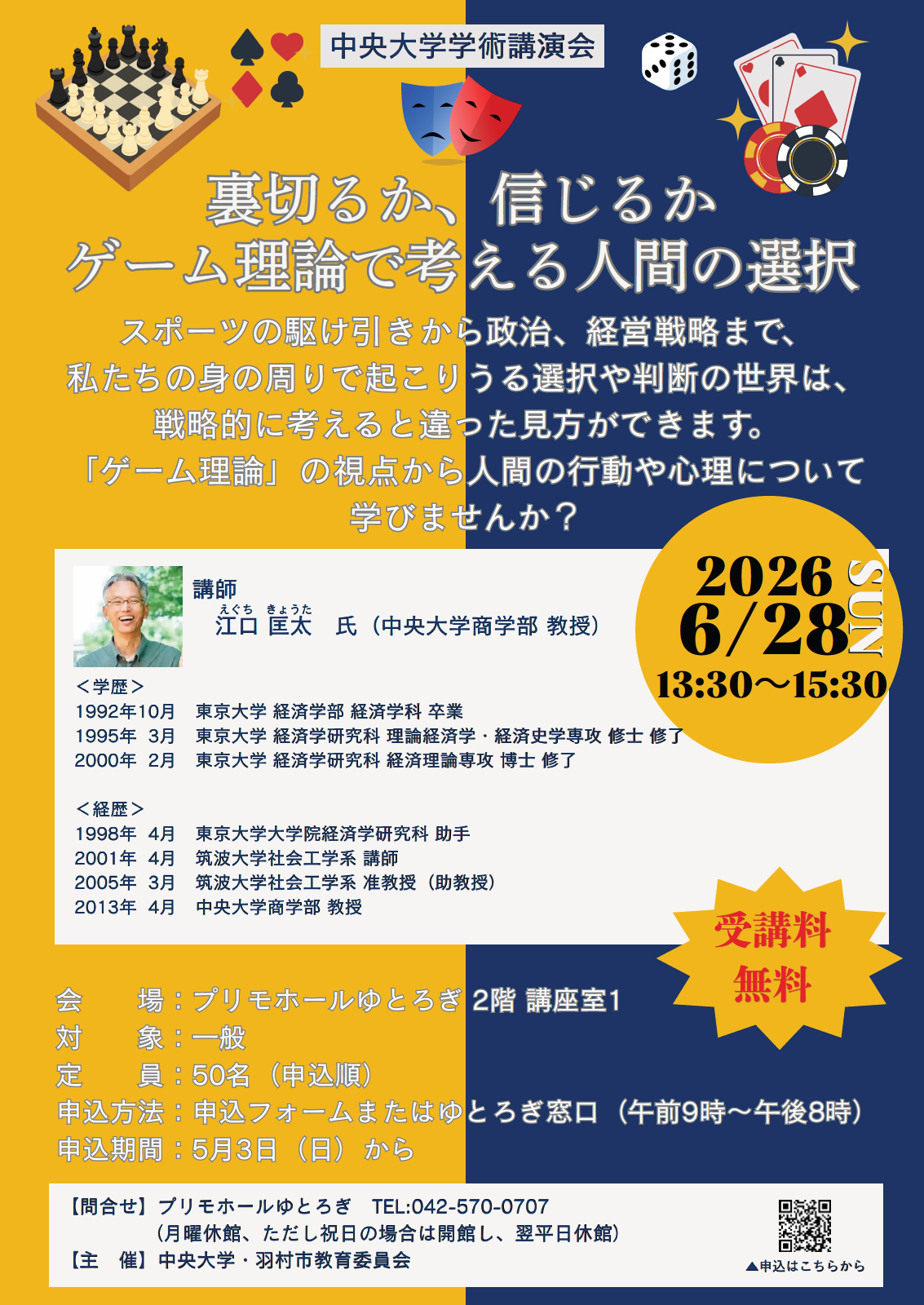 中央大学学術講演会チラシ