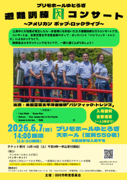 避難訓練コンサートチラシ