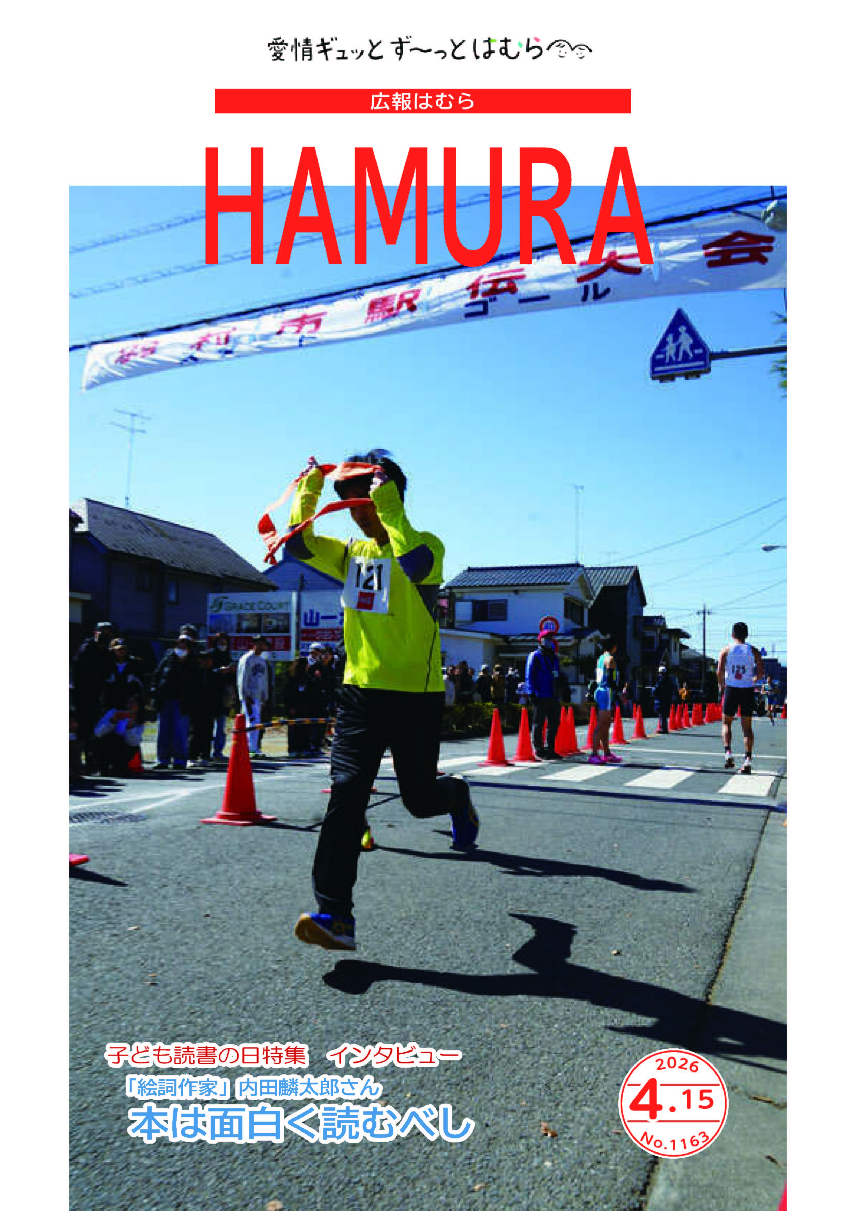 広報はむら4月15日号No.1163表紙(第44回羽村市駅伝大会)