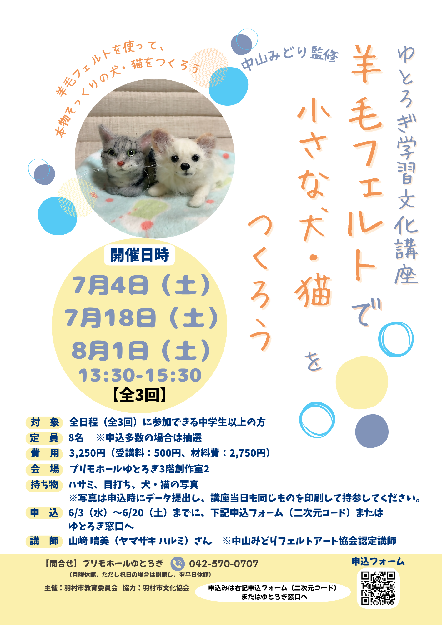 文化協会学習文化講座 中山みどり監修「羊毛フェルトで小さな犬、猫をつくろう」チラシ