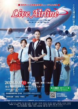 ミュージカル「LiveAirline」