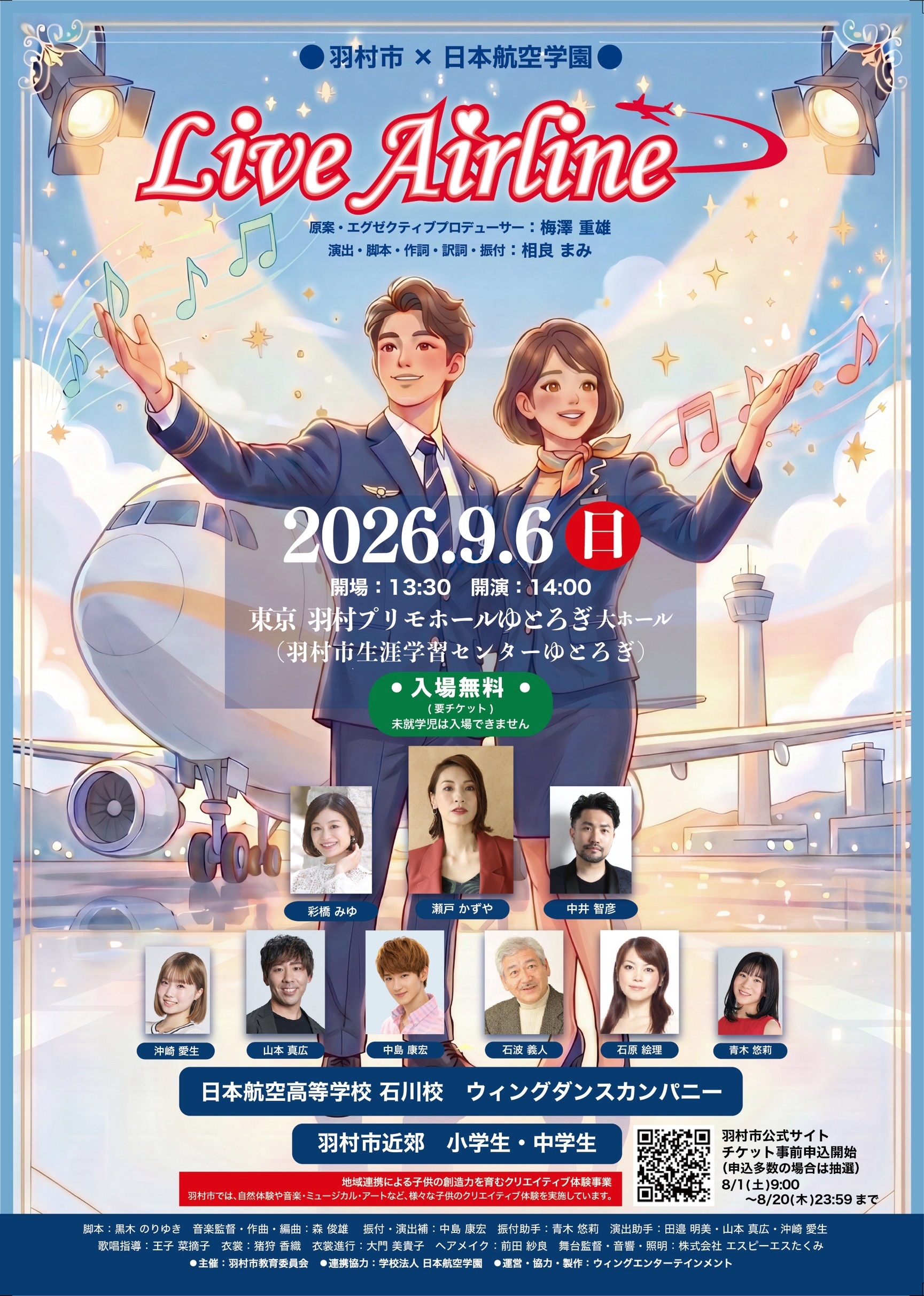 ミュージカル「LiveAirline」