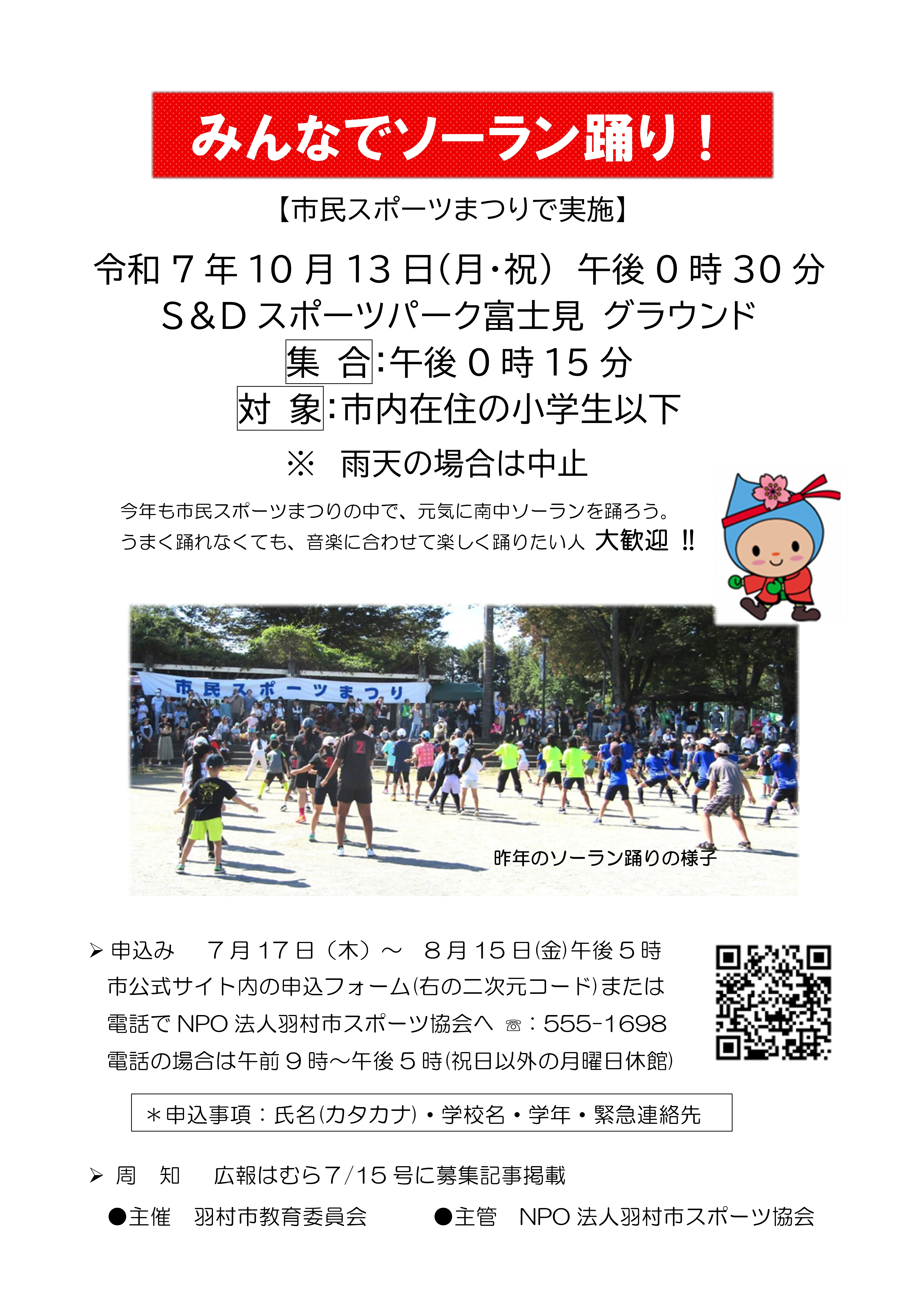 みんなでソーラン踊り!のチラシ