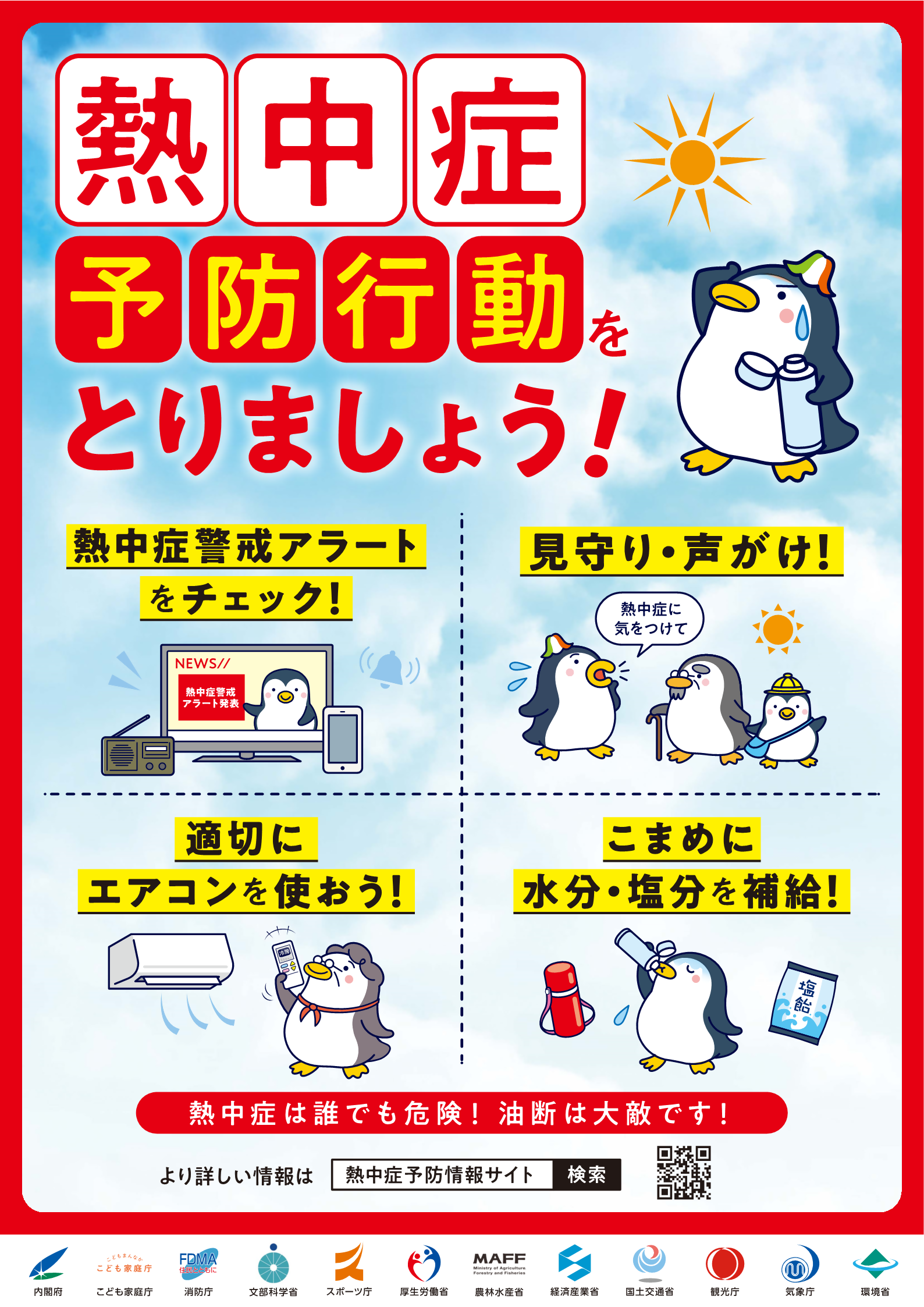 熱中症予防行動ポスター