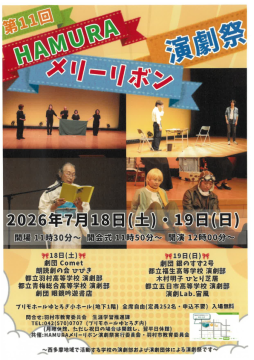 第11回HAMURAメリーリボン演劇祭_表