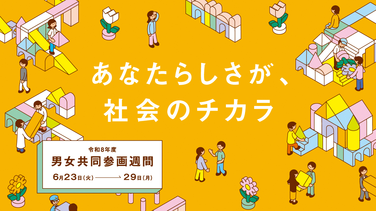 令和8年度男女共同参画週間ロゴ