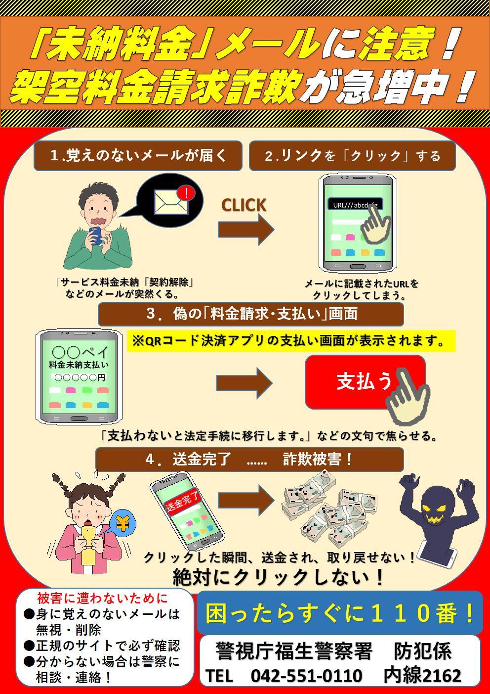 架空料金詐欺にはご注意してください！