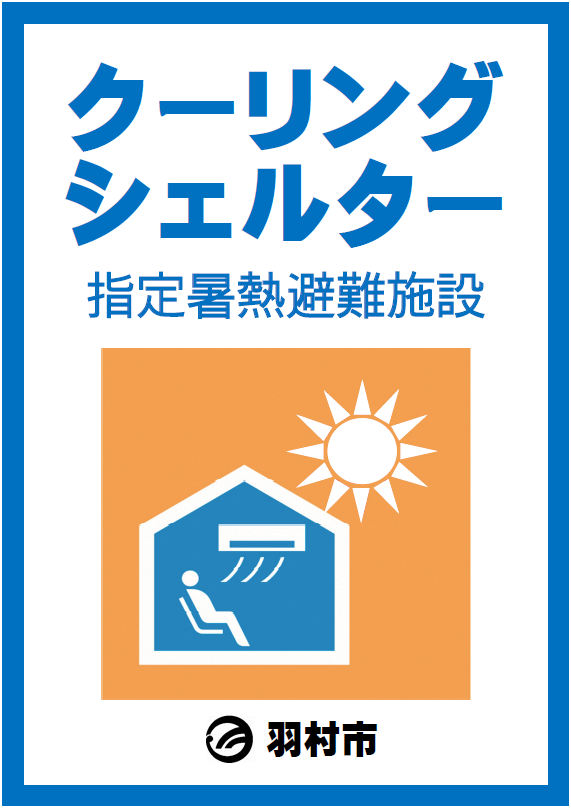 クーリングシェルター