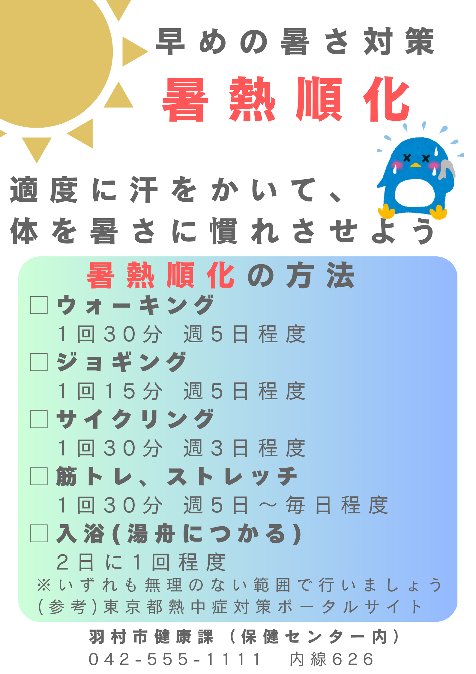暑熱順化について