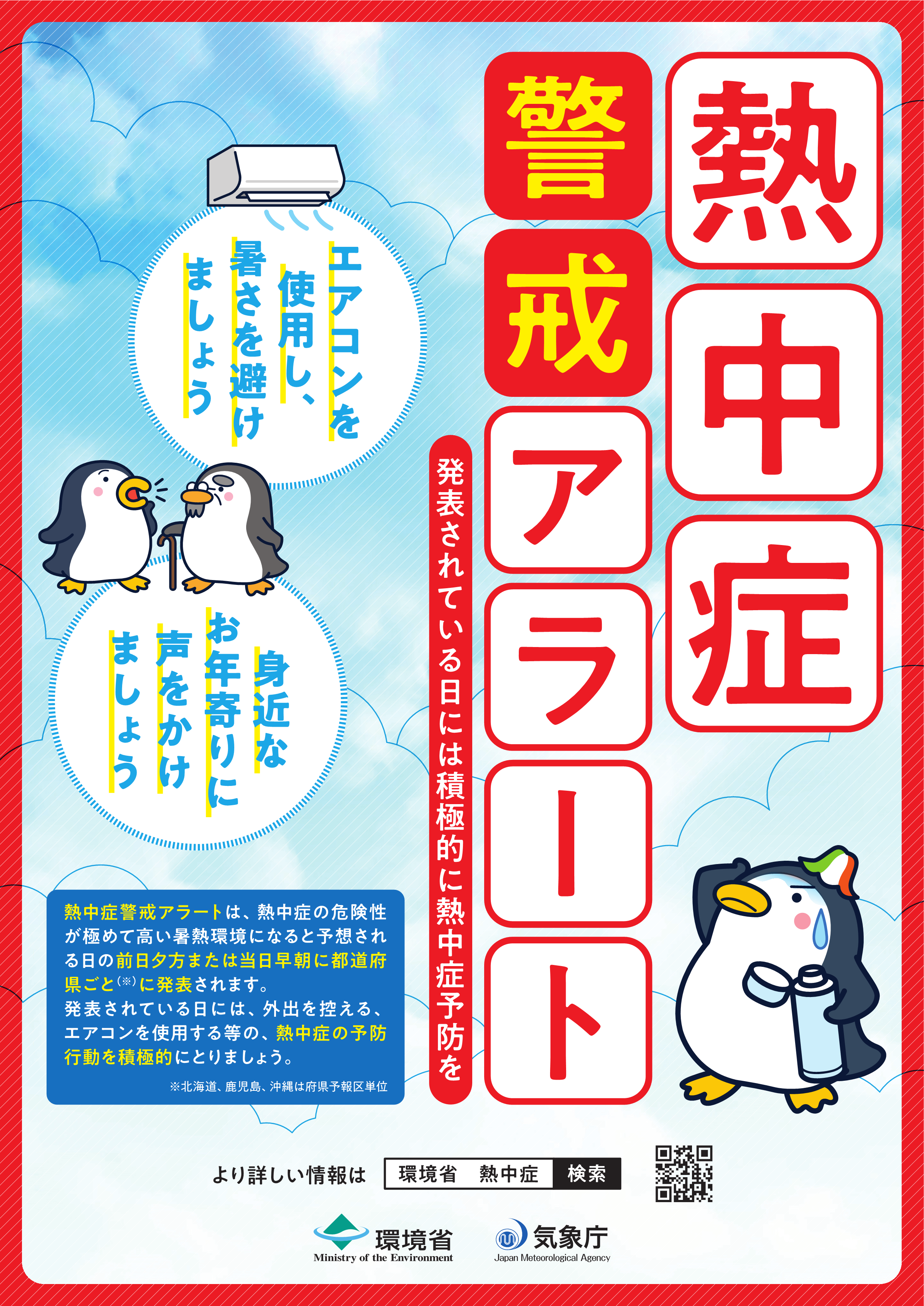 熱中症警戒アラートポスター