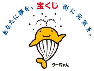 クーちゃん(日本宝くじ協会マスコットキャラクター)