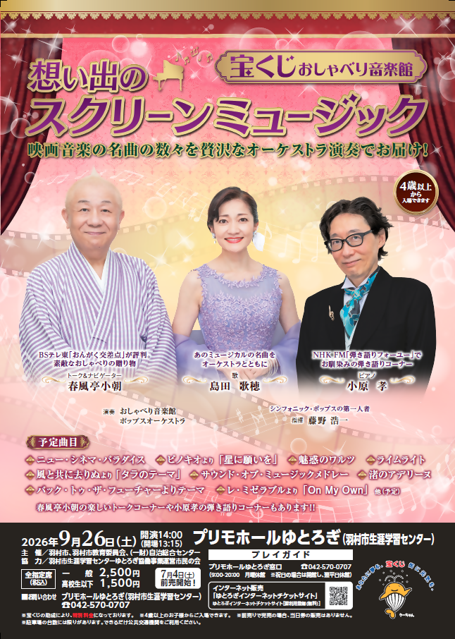 宝くじおしゃべり音楽館　-想い出のスクリーンミュージック-
