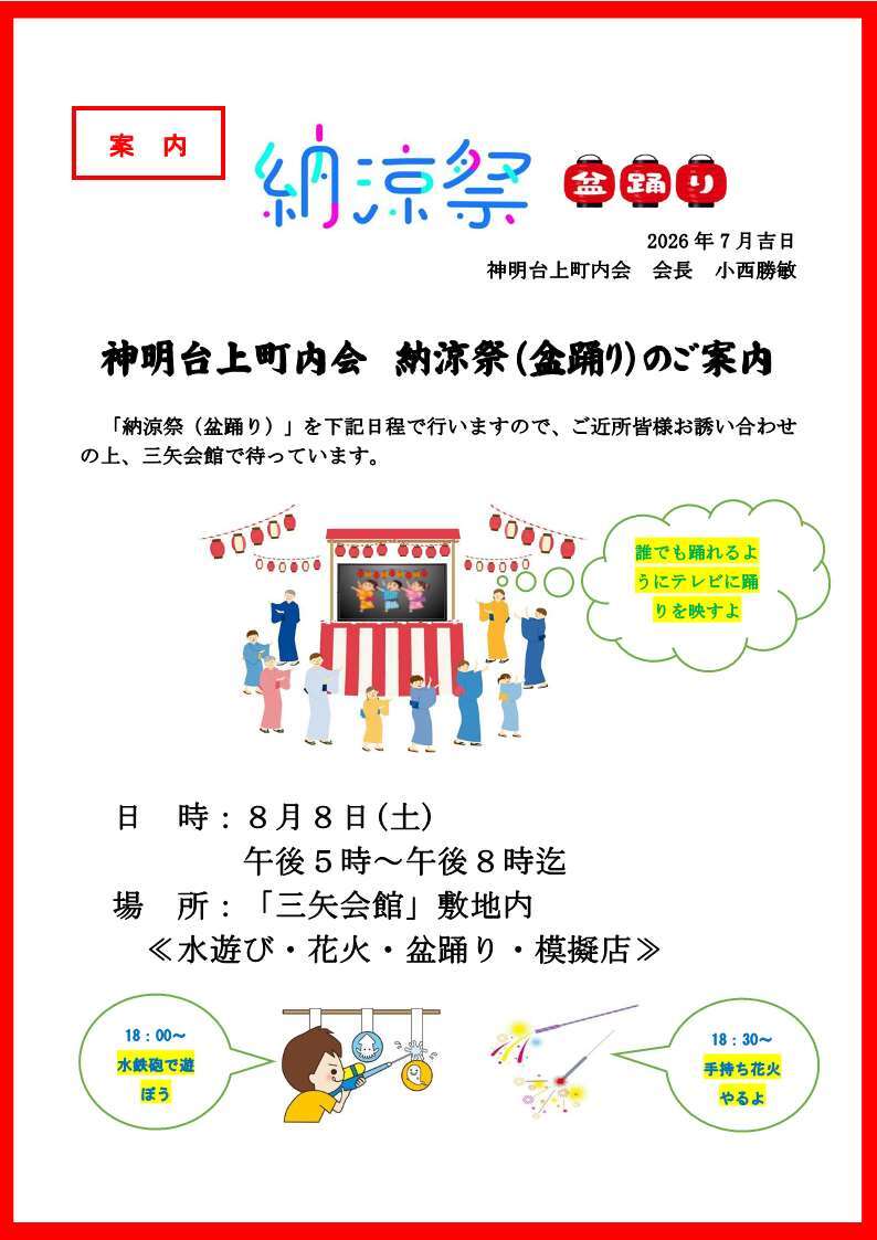 納涼祭のお知らせ