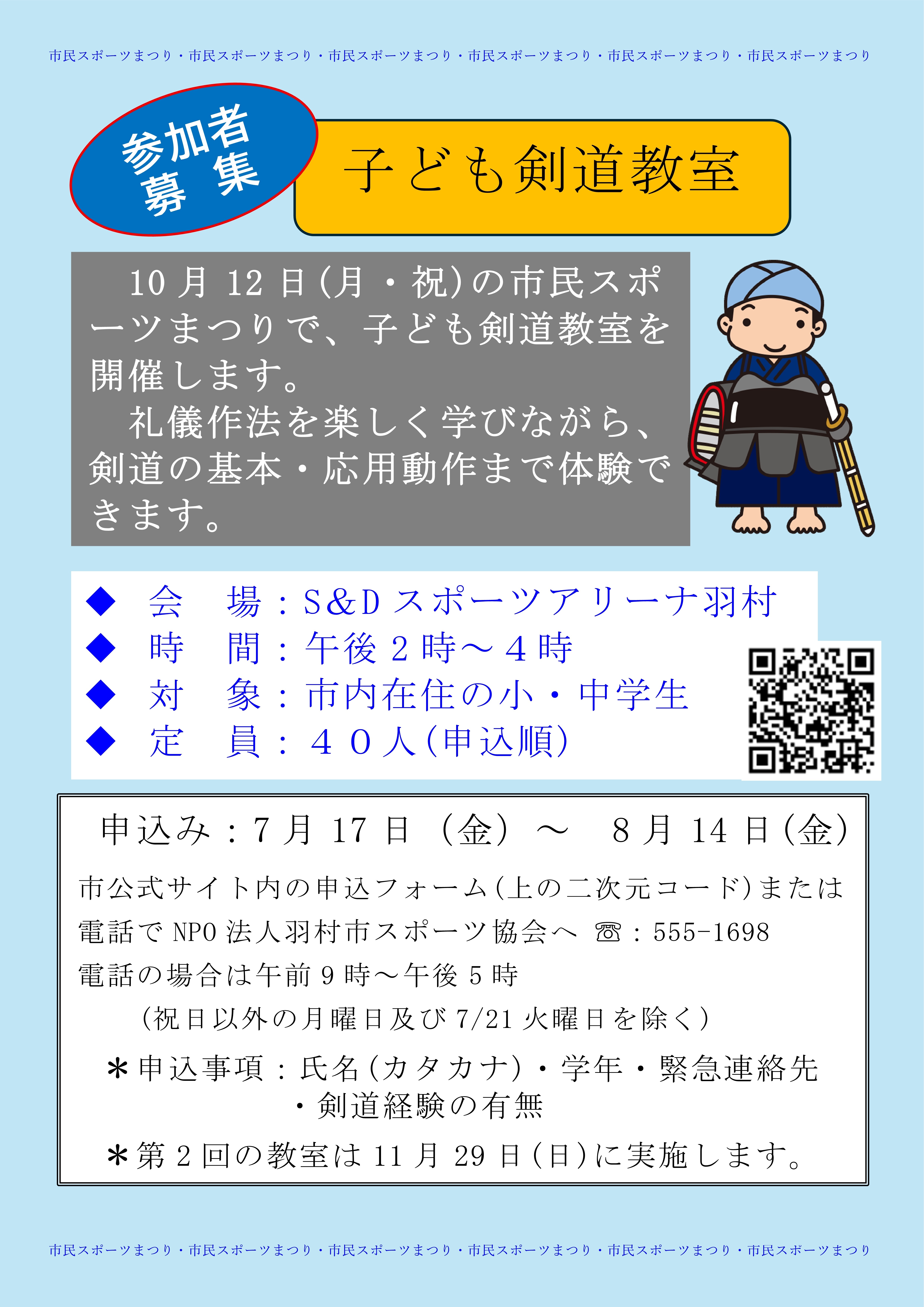 子ども剣道教室のチラシ