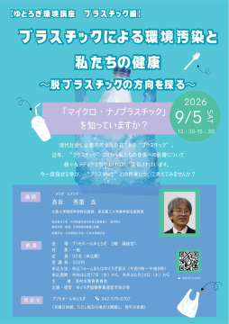 ゆとろぎ環境講座　プラスチック編　チラシ