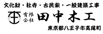 有限会社田中木工 企業ロゴ