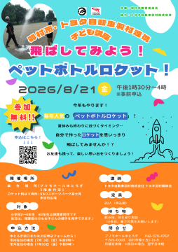 ペットボトルロケット講座　チラシ