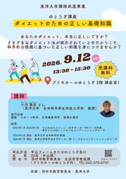 ゆとろぎ講座「ダイエットのための正しい基礎知識」チラシ
