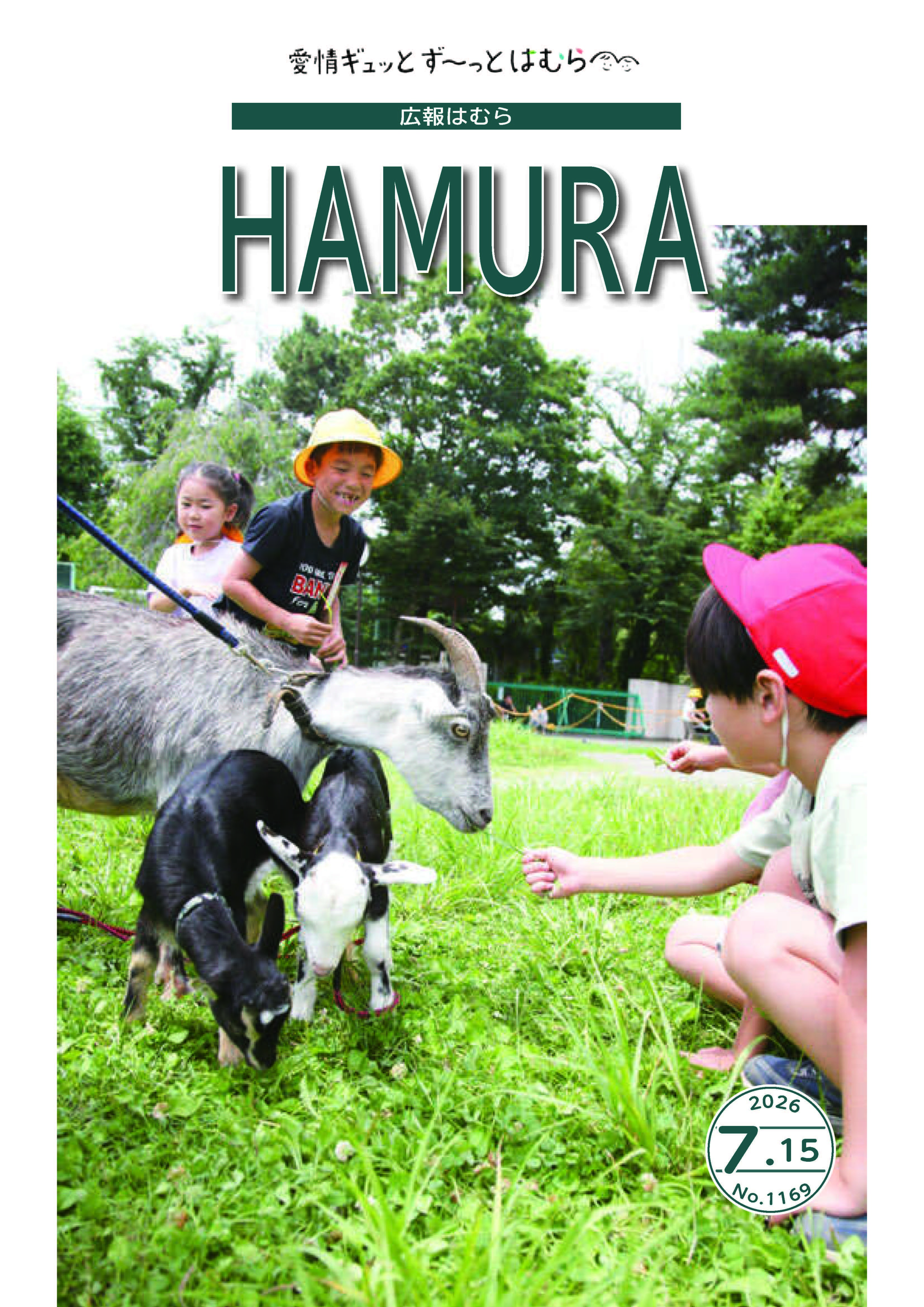 広報はむら7月15日号No.1169表紙(ヤギ社員の除草作業)