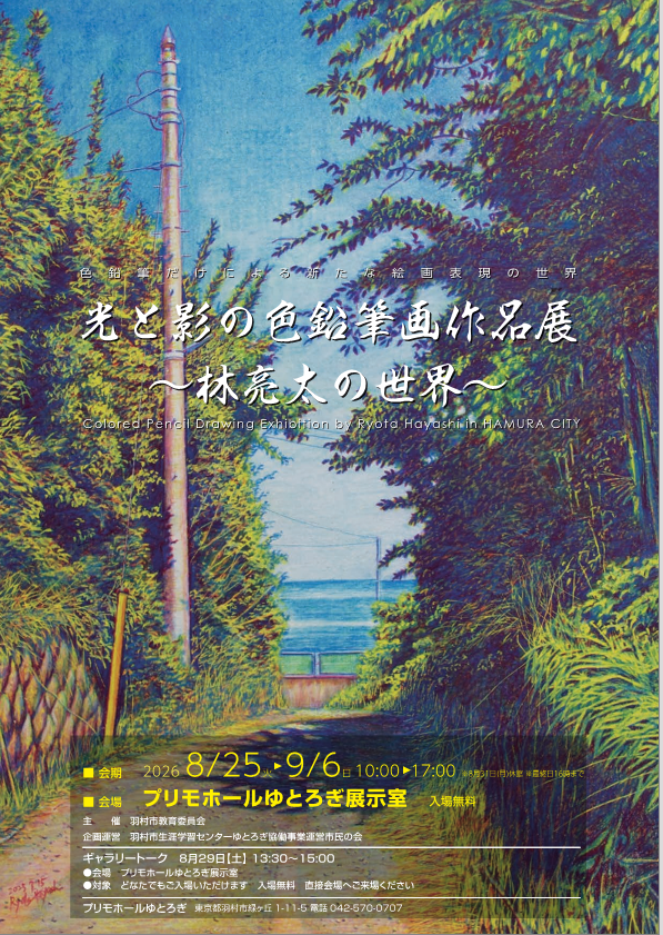 林亮太色鉛筆画作品展チラシ