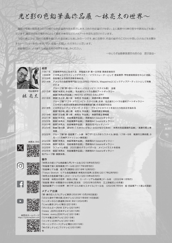 林亮太色鉛筆画作品展